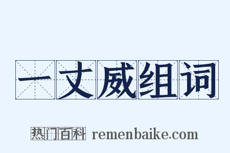 一丈威组词是什么意思的图片